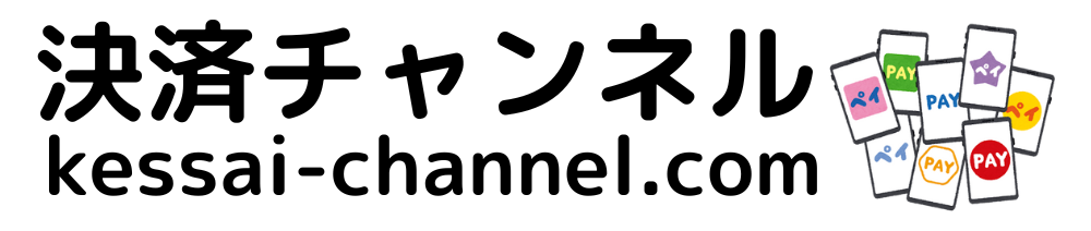 決済チャンネル